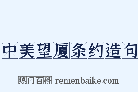 中美望厦条约造句是什么意思的图片